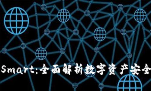 TP钱包交易Smart：全面解析数字资产安全与智能管理