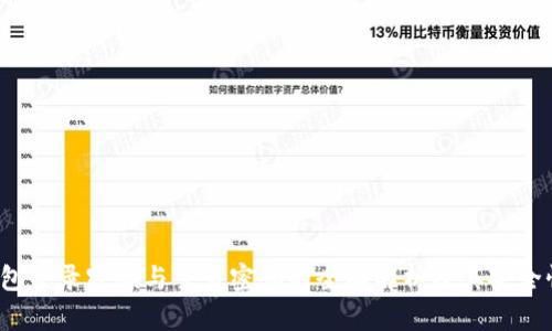  TP钱包登录密码与交易密码的全面解析及其安全性策略