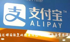 如何通过邮箱恢复比特币
