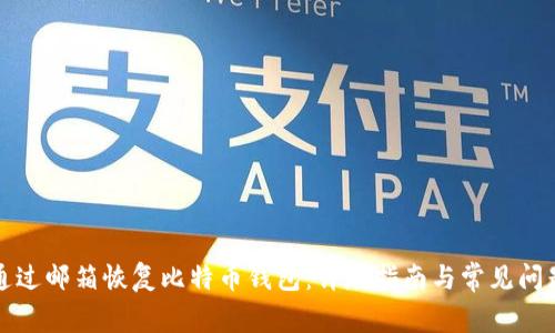 如何通过邮箱恢复比特币钱包：详尽指南与常见问题解答