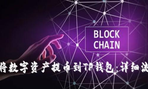 : 如何将数字资产提币到TP钱包:详细流程图解