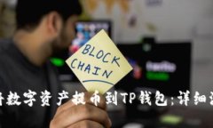 : 如何将数字资产提币到