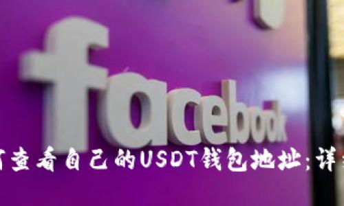 : 如何查看自己的USDT钱包地址：详细指南