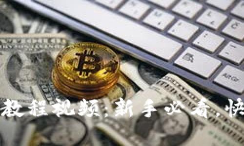 TP钱包使用教程视频：新手必看，快速入门指南