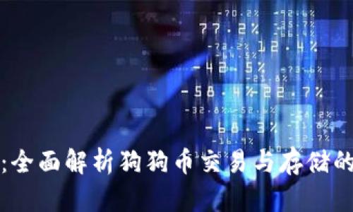 狗狗币钱包联网：全面解析狗狗币交易与存储的安全性与便捷性