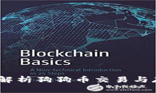 狗狗币钱包联网：全面解析狗狗币交易与存储的安全性与便捷性