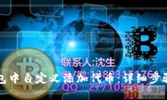 如何在TP钱包中自定义添加