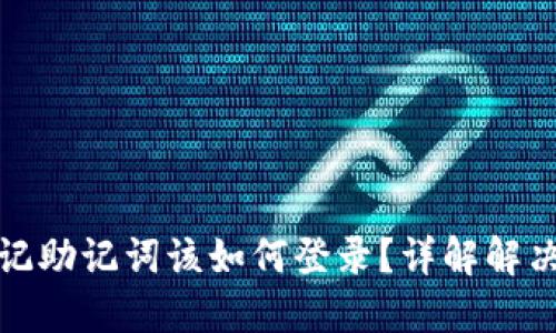 : TP钱包忘记助记词该如何登录？详解解决方案与技巧