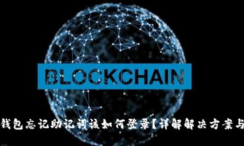 : TP钱包忘记助记词该如何登录？详解解决方案与技巧