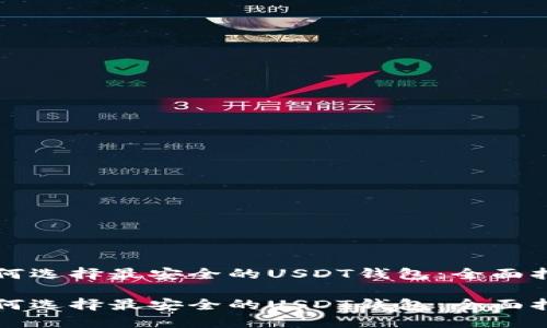 如何选择最安全的USDT钱包：全面指南

如何选择最安全的USDT钱包：全面指南