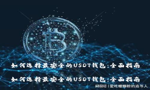 如何选择最安全的USDT钱包：全面指南

如何选择最安全的USDT钱包：全面指南