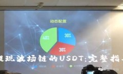 如何在TP钱包中提现波场链