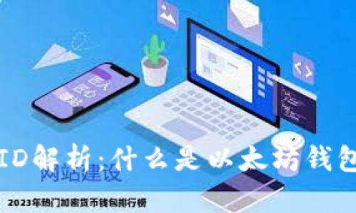 以太坊钱包ID解析：什么是以太坊钱包ID及其功能