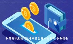 如何将以太坊钱包中的资
