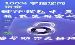   TP钱包交易所：如何查询