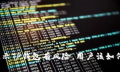 腾讯提示TP钱包有风险，用