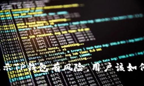 腾讯提示TP钱包有风险，用户该如何应对？