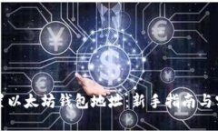 如何设置以太坊钱包地址