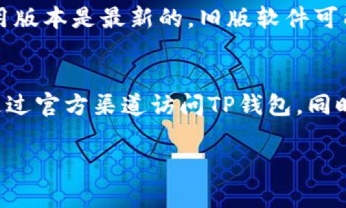 快速指南：如何在TP钱包中安全地转出USDT

TP钱包, USDT转出, 加密货币交易, 安全转账/guanjianci

随着加密货币的普及，越来越多的人开始使用数字钱包来存储和管理自己的资产。其中，TP钱包因其简单易用和高度安全性而备受欢迎。USDT作为一种稳定币，广泛用于数字货币交易市场。然而，在TP钱包中转出USDT的过程，尤其是对于新手用户来说，可能会显得复杂。因此，本文将提供详细的步骤和注意事项，帮助用户安全、顺利地进行USDT转出。

一、什么是TP钱包？
TP钱包是一款支持多种加密资产存储和交易的数字钱包。它不仅可以存储主流的加密货币，如比特币（BTC）、以太坊（ETH）和瑞波币（XRP），还支持多种ERC-20代币，包括USDT。这款钱包的设计简洁，用户界面友好，非常适合新手和经验丰富的加密货币用户。
TP钱包的优势在于其对用户隐私的重视，私钥存储在用户本地，确保了资产的安全。同时，它还支持跨链交易，使用户能够在不同的区块链之间轻松转移资金。此外，TP钱包还提供了DApp浏览器，用户可以直接在钱包内访问各种分布式应用。

二、如何在TP钱包中转出USDT？
在TP钱包中转出USDT的步骤相对直观，以下是具体的操作流程：
ol
listrong打开TP钱包：/strong首先，在您的手机上找到并打开TP钱包应用。/li
listrong登录账户：/strong输入您的密码或使用生物识别（如指纹识别、面部识别等）登录TP钱包。/li
listrong选择USDT：/strong在钱包主页，您将看到您拥有的各种加密资产。在列表中找到USDT并点击进入。/li
listrong点击“转出”：/strong进入USDT页面后，您会看到“转出”选项。点击该选项，进入转出界面。/li
listrong输入转出信息：/strong在转出界面，输入您要转出的USDT数量和接收方的地址。请确保您输入的接收地址正确无误，因为一旦确认转账，无法恢复。/li
listrong确认交易：/strong核对输入的信息，如果无误，点击“确认”进行交易。您可能需要输入交易密码或进行指纹识别等操作以确认交易。/li
listrong等待确认：/strong提交转账后，系统将处理您的请求。您可以在交易记录中查看转账状态，等待网络确认。/li
/ol
需要注意的是，加密货币转账的速度取决于区块链网络的拥堵情况。有时可能需要几分钟到几个小时不等。在转账之前，请仔细检查接收地址和转账数量，确保其准确无误。

三、TP钱包转出USDT的手续费是多少？
TP钱包转出USDT时，会涉及到网络手续费，这是在区块链上进行交易时不可避免的费用。网络手续费的具体金额取决于很多因素，包括网络拥堵状况和您选择的手续费支付方式。通常情况下，手续费会在转账界面上明确显示，用户可以根据实际情况选择合适的手续费。
在极端情况下，如果网络拥堵非常严重，手续费可能会上涨，这时用户需要在转账时考虑到这部分费用。另外，选择较低的手续费可能会导致交易确认时间延长，因此在选择手续费时，建议根据网络状况进行合适的调整，以确保转账顺畅。

四、如何确保USDT转出时的安全性？
在进行加密货币的转出时，安全性是用户最关心的问题之一。以下是几个增强USDT转出安全性的建议：
strong1. 确保网络安全：/strong在进行转账时，务必连接到安全稳定的网络环境，尽量避免使用公共Wi-Fi，以减少遭受网络攻击的风险。
strong2. 验证接收地址：/strong在输入接收方地址之前，可以通过复制粘贴的方式来确保其准确性，避免因手动输入错误而导致资金损失。
strong3. 二次确认交易：/strong在提交转账之前，最好进行二次确认，包括检查转账数量和接收地址。一旦提交交易，操作是不可逆的。
strong4. 设置安全密码：/strong使用TP钱包时，应选择一个强密码，并定期更新密码。此外，开启生物识别功能以增加安全性。
strong5. 备份私钥：/strong尽量将钱包的私钥和助记词妥善保管，避免丢失，这将直接影响到您对资产的控制。

五、TP钱包支持的USDT类型有哪些？
USDT是一种基于区块链的稳定币，通常有多种不同版本。TP钱包支持的USDT主要包括以下几种类型：
strong1. ERC-20 USDT：/strong这是运行在以太坊网络上的USDT版本，广泛应用于许多交易平台和去中心化应用（DApp）。
strong2. TRC-20 USDT：/strong这是基于波场网络的USDT版本，因其交易速度快和手续费低受到用户青睐。
strong3. OMNI USDT：/strong这是最早的USDT版本，基于比特币网络，不过目前使用较少。大多数用户选择ERC-20或TRC-20版本的USDT进行交易，因为这两种类型可以更方便地进行快捷转账。
由于每种版本USDT的网络不同，转出的方式也可能略有不同，用户在进行转出时需注意选择对应版本的USDT。

六、可能会遇到的问题与解决方案
在转出USDT时，用户可能会遇到各种问题，以下是一些常见问题及其解决方案：

问题一：转账状态长时间未更新，如何处理？
解决方案：如果转账状态一直未更新，您可以先确认网络状况。在区块链浏览器中查询您的交易信息，看看是否在网络中有被确认的记录。如果确认有记录但仍未到达接收方，那么请联系TP钱包的客服并提供交易ID，他们将帮助您进一步调查该问题。

问题二：如何找回丢失的USDT？
解决方案：如果您的USDT丢失是因为错误的接收地址或转账操作，遗憾的是此类交易是不可逆的。如果您在转账时保存了详细的交易记录，您可以尝试联系接收地址的拥有者，请求对方将资金退回。但如果是因为您忘记私钥或助记词而无法访问您的钱包，则可能无法恢复。

问题三：USDT转出手续费太高怎么办？
解决方案：如果您觉得手续费过高，可以选择在网络不太繁忙的时段进行转账，此时手续费通常较低。另外，您也可以选择其他钱包，如果存在更具竞争力的手续费，可能会更适合您的需求。

问题四：我该如何搬家到另一种钱包？
解决方案：如果您希望将USDT从TP钱包迁移到另一个钱包，您可以通过转账的方式进行。在新的钱包中生成地址，然后将USDT转入该地址。确保目标钱包支持您选择的USDT版本，并确认所有细节无误再执行转账操作。

问题五：TP钱包无法打开，如何解决？
解决方案：若您发现TP钱包无法打开，首先尝试重启手机或重新安装应用。如果问题依旧，访问TP钱包的官方网站或客服获取进一步的支持信息。确保下载的应用版本是最新的，旧版软件可能会存在问题。

问题六：如何确保我的USDT安全？
解决方案：为了确保USDT的安全，用户应该增强钱包的安全措施，包括定期更换密码、开启双重身份验证（2FA）等。其次，谨慎对待钓鱼网站和恶意链接，确保只通过官方渠道访问TP钱包。同时，定期备份私钥和助记词，以防丢失。

结语：在TP钱包中转出USDT的过程虽然相对简单，但确保安全和准确至关重要。希望通过以上指南，您的转账过程能够顺利无碍，保障您的资产安全。