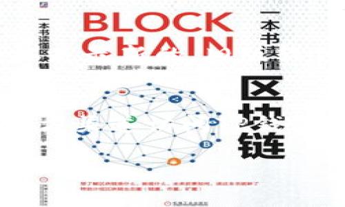 快速指南：如何在TP钱包中安全地转出USDT

TP钱包, USDT转出, 加密货币交易, 安全转账/guanjianci

随着加密货币的普及，越来越多的人开始使用数字钱包来存储和管理自己的资产。其中，TP钱包因其简单易用和高度安全性而备受欢迎。USDT作为一种稳定币，广泛用于数字货币交易市场。然而，在TP钱包中转出USDT的过程，尤其是对于新手用户来说，可能会显得复杂。因此，本文将提供详细的步骤和注意事项，帮助用户安全、顺利地进行USDT转出。

一、什么是TP钱包？
TP钱包是一款支持多种加密资产存储和交易的数字钱包。它不仅可以存储主流的加密货币，如比特币（BTC）、以太坊（ETH）和瑞波币（XRP），还支持多种ERC-20代币，包括USDT。这款钱包的设计简洁，用户界面友好，非常适合新手和经验丰富的加密货币用户。
TP钱包的优势在于其对用户隐私的重视，私钥存储在用户本地，确保了资产的安全。同时，它还支持跨链交易，使用户能够在不同的区块链之间轻松转移资金。此外，TP钱包还提供了DApp浏览器，用户可以直接在钱包内访问各种分布式应用。

二、如何在TP钱包中转出USDT？
在TP钱包中转出USDT的步骤相对直观，以下是具体的操作流程：
ol
listrong打开TP钱包：/strong首先，在您的手机上找到并打开TP钱包应用。/li
listrong登录账户：/strong输入您的密码或使用生物识别（如指纹识别、面部识别等）登录TP钱包。/li
listrong选择USDT：/strong在钱包主页，您将看到您拥有的各种加密资产。在列表中找到USDT并点击进入。/li
listrong点击“转出”：/strong进入USDT页面后，您会看到“转出”选项。点击该选项，进入转出界面。/li
listrong输入转出信息：/strong在转出界面，输入您要转出的USDT数量和接收方的地址。请确保您输入的接收地址正确无误，因为一旦确认转账，无法恢复。/li
listrong确认交易：/strong核对输入的信息，如果无误，点击“确认”进行交易。您可能需要输入交易密码或进行指纹识别等操作以确认交易。/li
listrong等待确认：/strong提交转账后，系统将处理您的请求。您可以在交易记录中查看转账状态，等待网络确认。/li
/ol
需要注意的是，加密货币转账的速度取决于区块链网络的拥堵情况。有时可能需要几分钟到几个小时不等。在转账之前，请仔细检查接收地址和转账数量，确保其准确无误。

三、TP钱包转出USDT的手续费是多少？
TP钱包转出USDT时，会涉及到网络手续费，这是在区块链上进行交易时不可避免的费用。网络手续费的具体金额取决于很多因素，包括网络拥堵状况和您选择的手续费支付方式。通常情况下，手续费会在转账界面上明确显示，用户可以根据实际情况选择合适的手续费。
在极端情况下，如果网络拥堵非常严重，手续费可能会上涨，这时用户需要在转账时考虑到这部分费用。另外，选择较低的手续费可能会导致交易确认时间延长，因此在选择手续费时，建议根据网络状况进行合适的调整，以确保转账顺畅。

四、如何确保USDT转出时的安全性？
在进行加密货币的转出时，安全性是用户最关心的问题之一。以下是几个增强USDT转出安全性的建议：
strong1. 确保网络安全：/strong在进行转账时，务必连接到安全稳定的网络环境，尽量避免使用公共Wi-Fi，以减少遭受网络攻击的风险。
strong2. 验证接收地址：/strong在输入接收方地址之前，可以通过复制粘贴的方式来确保其准确性，避免因手动输入错误而导致资金损失。
strong3. 二次确认交易：/strong在提交转账之前，最好进行二次确认，包括检查转账数量和接收地址。一旦提交交易，操作是不可逆的。
strong4. 设置安全密码：/strong使用TP钱包时，应选择一个强密码，并定期更新密码。此外，开启生物识别功能以增加安全性。
strong5. 备份私钥：/strong尽量将钱包的私钥和助记词妥善保管，避免丢失，这将直接影响到您对资产的控制。

五、TP钱包支持的USDT类型有哪些？
USDT是一种基于区块链的稳定币，通常有多种不同版本。TP钱包支持的USDT主要包括以下几种类型：
strong1. ERC-20 USDT：/strong这是运行在以太坊网络上的USDT版本，广泛应用于许多交易平台和去中心化应用（DApp）。
strong2. TRC-20 USDT：/strong这是基于波场网络的USDT版本，因其交易速度快和手续费低受到用户青睐。
strong3. OMNI USDT：/strong这是最早的USDT版本，基于比特币网络，不过目前使用较少。大多数用户选择ERC-20或TRC-20版本的USDT进行交易，因为这两种类型可以更方便地进行快捷转账。
由于每种版本USDT的网络不同，转出的方式也可能略有不同，用户在进行转出时需注意选择对应版本的USDT。

六、可能会遇到的问题与解决方案
在转出USDT时，用户可能会遇到各种问题，以下是一些常见问题及其解决方案：

问题一：转账状态长时间未更新，如何处理？
解决方案：如果转账状态一直未更新，您可以先确认网络状况。在区块链浏览器中查询您的交易信息，看看是否在网络中有被确认的记录。如果确认有记录但仍未到达接收方，那么请联系TP钱包的客服并提供交易ID，他们将帮助您进一步调查该问题。

问题二：如何找回丢失的USDT？
解决方案：如果您的USDT丢失是因为错误的接收地址或转账操作，遗憾的是此类交易是不可逆的。如果您在转账时保存了详细的交易记录，您可以尝试联系接收地址的拥有者，请求对方将资金退回。但如果是因为您忘记私钥或助记词而无法访问您的钱包，则可能无法恢复。

问题三：USDT转出手续费太高怎么办？
解决方案：如果您觉得手续费过高，可以选择在网络不太繁忙的时段进行转账，此时手续费通常较低。另外，您也可以选择其他钱包，如果存在更具竞争力的手续费，可能会更适合您的需求。

问题四：我该如何搬家到另一种钱包？
解决方案：如果您希望将USDT从TP钱包迁移到另一个钱包，您可以通过转账的方式进行。在新的钱包中生成地址，然后将USDT转入该地址。确保目标钱包支持您选择的USDT版本，并确认所有细节无误再执行转账操作。

问题五：TP钱包无法打开，如何解决？
解决方案：若您发现TP钱包无法打开，首先尝试重启手机或重新安装应用。如果问题依旧，访问TP钱包的官方网站或客服获取进一步的支持信息。确保下载的应用版本是最新的，旧版软件可能会存在问题。

问题六：如何确保我的USDT安全？
解决方案：为了确保USDT的安全，用户应该增强钱包的安全措施，包括定期更换密码、开启双重身份验证（2FA）等。其次，谨慎对待钓鱼网站和恶意链接，确保只通过官方渠道访问TP钱包。同时，定期备份私钥和助记词，以防丢失。

结语：在TP钱包中转出USDT的过程虽然相对简单，但确保安全和准确至关重要。希望通过以上指南，您的转账过程能够顺利无碍，保障您的资产安全。