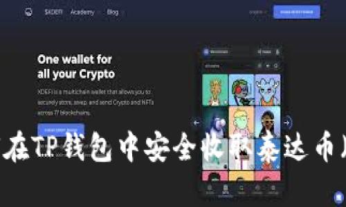 : 如何在TP钱包中安全收取泰达币（USDT）
