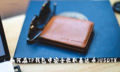 : 如何在TP钱包中安全收取