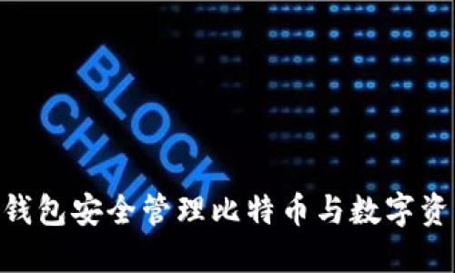 如何使用BRD钱包安全管理比特币与数字资产的完整指南
