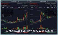 如何将NAX币提到TP钱包的详