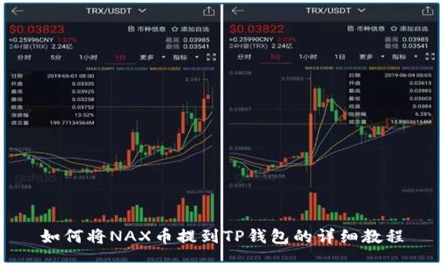 如何将NAX币提到TP钱包的详细教程