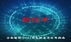 全面解析：USDT钱包推荐与