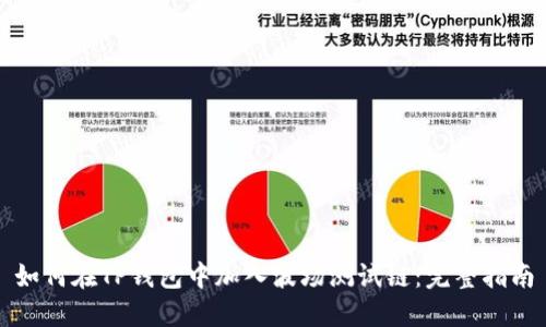 如何在TP钱包中加入波场测试链：完整指南