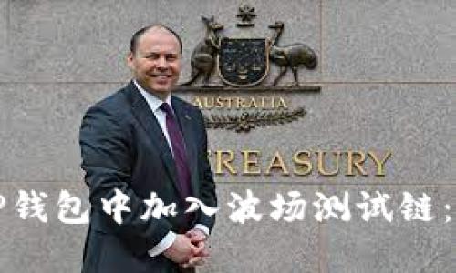 如何在TP钱包中加入波场测试链：完整指南