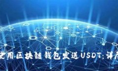 如何使用区块链钱包发送