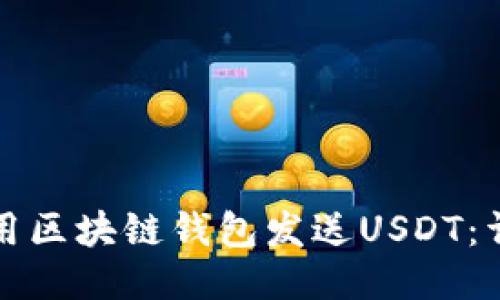 如何使用区块链钱包发送USDT：详尽指南