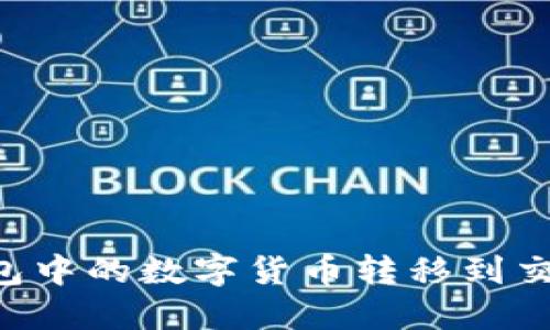 如何将TP冷钱包中的数字货币转移到交易所：详细指南