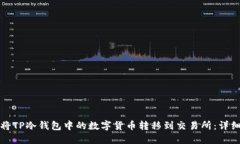 如何将TP冷钱包中的数字货