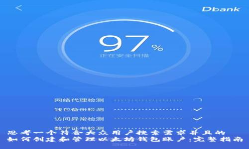 思考一个符合大众用户搜索需求并且的  
如何创建和管理以太坊钱包账户：完整指南