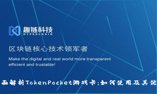 全面解析TokenPocket游戏卡：如何使用及其优势