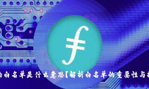 TP钱包的白名单是什么意思？解析白名单的重要性与操作步骤