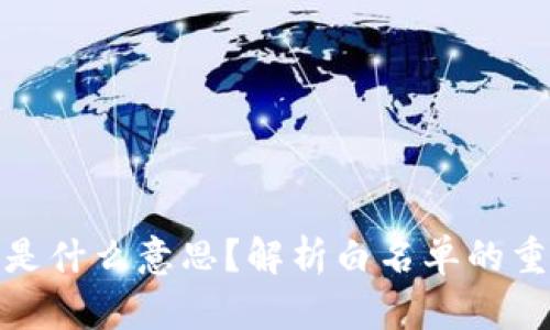 TP钱包的白名单是什么意思？解析白名单的重要性与操作步骤