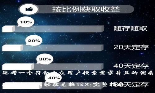 思考一个符合大众用户搜索需求并且的优质

IM钱包如何轻松兑换TRX：完整指南