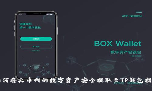 如何将火币网的数字资产安全提取至TP钱包指南