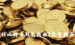 : 如何安全地转移比特币钱