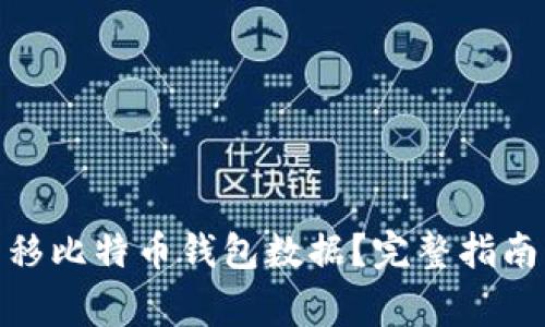 : 如何安全地转移比特币钱包数据？完整指南与常见问题解答