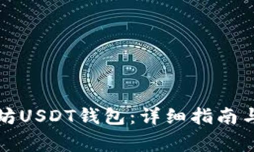 如何搭建以太坊USDT钱包：详细指南与常见问题解答