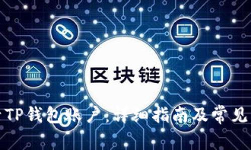如何激活TP钱包账户：详细指南及常见问题解答