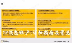 如何激活TP钱包账户：详细