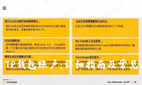 如何激活TP钱包账户：详细指南及常见问题解答