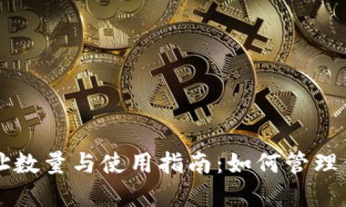 比特币钱包地址数量与使用指南：如何管理你的比特币资产