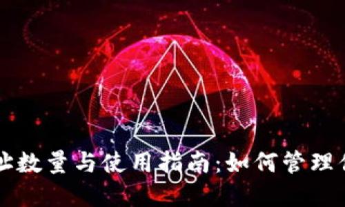 比特币钱包地址数量与使用指南：如何管理你的比特币资产